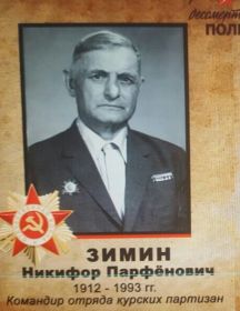 Зимин Никифор Парфёнович