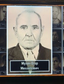 Мухин Егор Михайлович