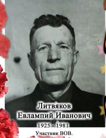 Литвяков Евлампий Иванович