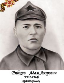 Рябцев Адам Азарович