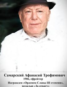 Самарский Афанасий Трофимович