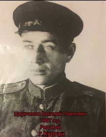 Циунчиков Василий Павлович