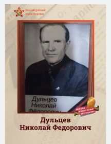 Дульцев Николай Фёдорович