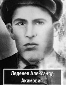 Леденев Александр Акимович