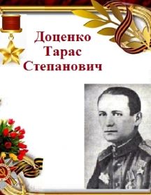 Доценко Тарас Степанович