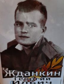 Жданкин Георгий Ильич