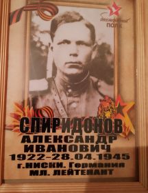 Спиридонов Александр Иванович