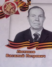 Лютиков Василий Петрович