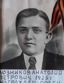 Лозников Анатолий Петрович