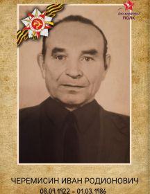 Черемисин Иван Родионович