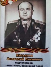 Касьянов Анатолий Павлович