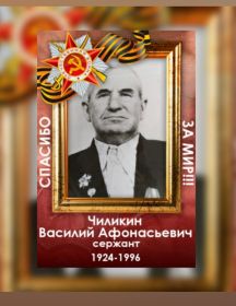 Чиликин Василий Афонасьевич