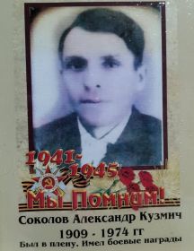 Соколов Александр Кузмич