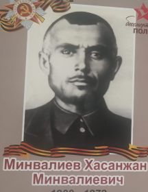 Минвалиев Хасанжан Минвалиевич