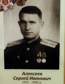 Алексеев Сергей Иванович