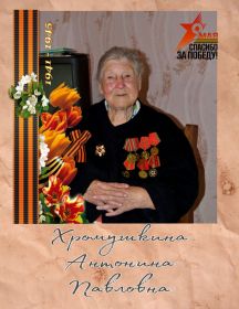 Хромушкина Антонина Павловна