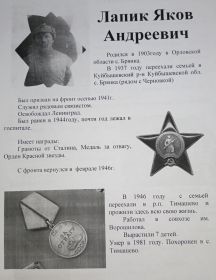 Лапик Яков Андреевич