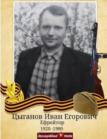 Цыганов Иван Егорович