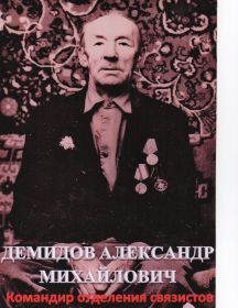 Демидов Александр Михайлович