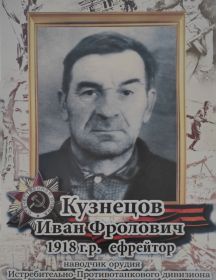 Кузнецов Иван Фролович