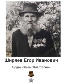 Ширяев Егор Иванович