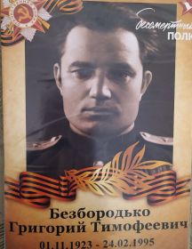 Безбородько Григорий Тимофеевич