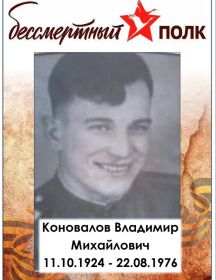 Коновалов Владимир Михайлович