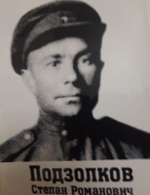 Подзолков Степан Романович