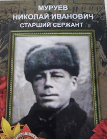 Муруев Николай Иванович