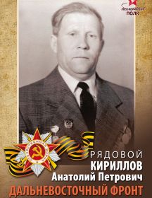 Кириллов Анатолий Петрович