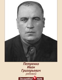 Петренко Иван Григорьевич