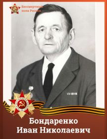 Бондаренко Иван Николаевич