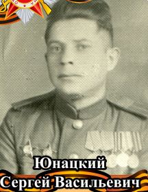Юнацкий Сергей Васильевич
