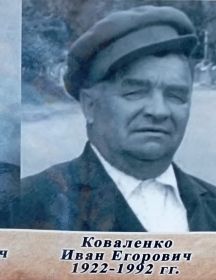 Коваленко Иван Егорович