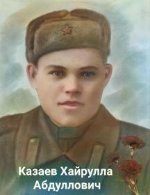 Казаев Хайрулла Абдуллович