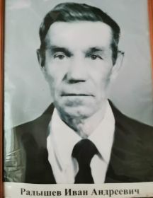 Радышев Иван Андреевич