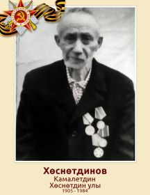 Хуснутдинов Камалетдин(Камал) Хуснутдинович