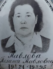 Павлова Пелагея Павловна