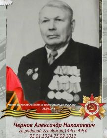 Чернов Александр Николаевич