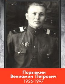 Порывкин Вениамин Петрович