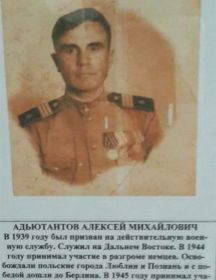 Адъютантов Алексей Михайлович