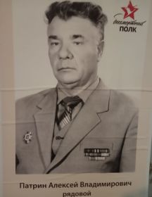 Патрин Алексей Владимирович