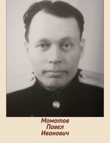 Момотов Павел Иванович
