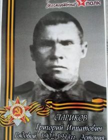 Стариков Григорий Иппатович