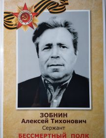 Зобнин Алексей Тихонович