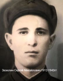 Зезюлин Сергей Михайлович