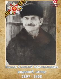 Бызов Алексей Афанасьевич
