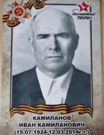 Камиланов Иван Камиланович