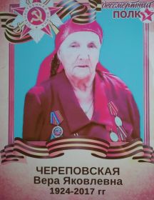 Череповская Вера Яковлевна