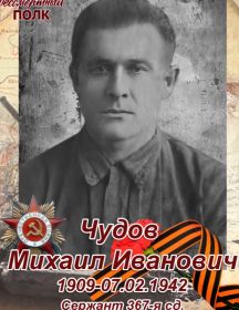 Чудов Михаил Иванович